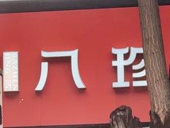 -京八珍(虎坊桥店)