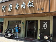 -阿勇鲁肉饭(虹井路店)