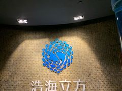 -成都浩海立方海洋公园