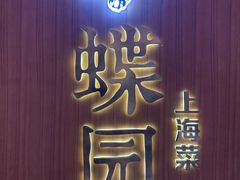 -蝶园·装修中(BFC外滩金融中心店)