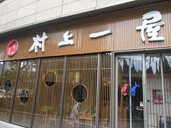 门面-村上一屋(望京店)