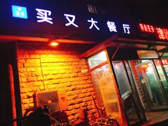 门面-买又大餐厅(福林里店)