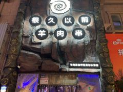 -很久以前羊肉串(农科路店)