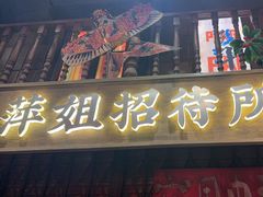-萍姐火锅·公路夜市(南京新街口店)
