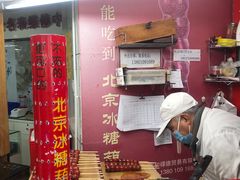 -和禄德冰糖葫芦