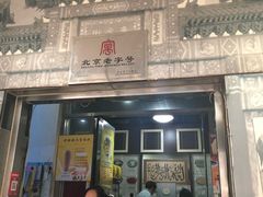 -奶酪魏(牛街总店)