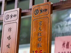 -京天红酒家(虎坊路店)