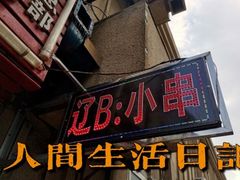 -辽B·小串(总店)
