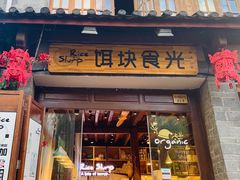 门面-饵块食光·云南有机手作饵块