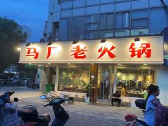 -马厂老火锅(胜太路店)