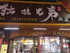 门面-拙味兄弟龙虾(新香洲店)