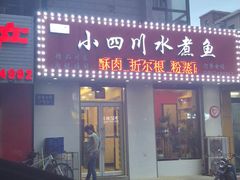 门面-文记小四川水煮鱼(虹桥路店)