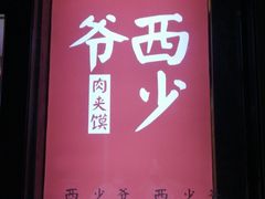 -西少爷(十里堡店)