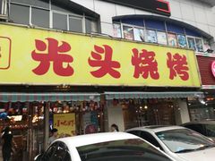 门面-云晓光头烧烤吧(德平路店)