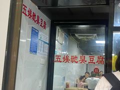 -五娭毑臭豆腐(黄兴南路店)