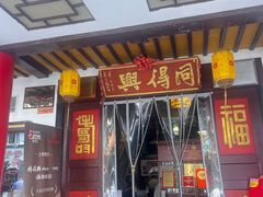 -同得兴 Since·1995 传统苏式面馆(嘉馀坊店)