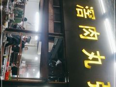 门面-粥君好殿·道滘肉丸粥(文华路店)
