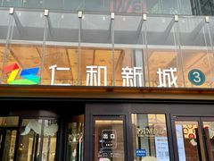 -成都仁和新城购物中心