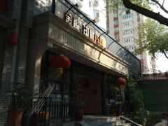 -金悦印象小馆(三里河店)