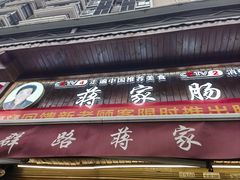 -蒋家肠旺面馆(合群路店)