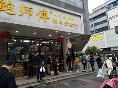 门面-鲍师傅糕点(春熙路店)