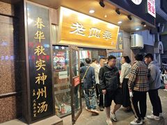 -老四季(总店)