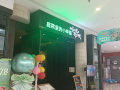 -庭院里的小幸福(开发区万达店)