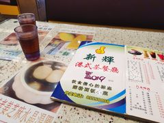 -新辉港式茶餐厅(北栅店)