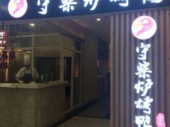 门面-守柴炉烤鸭(科华中路王府井店)