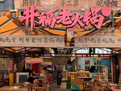 -井福老火锅(温江亚洲湾店)