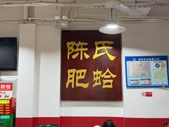 -陈氏肥蛤(小纬六路总店)