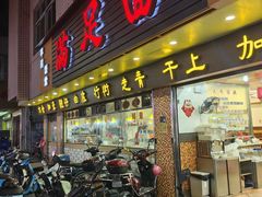 -满足面(白水井大街店)