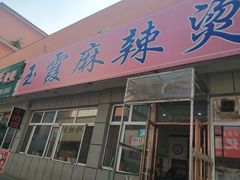 门面-玉霞麻辣烫