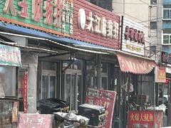 门面-大江麻辣拌(石油学院店)