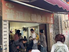 -正宗杨记普洱酸醋米线(总店)