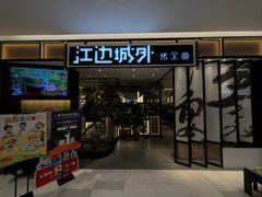 -江边城外烤全鱼(龙德广场店)