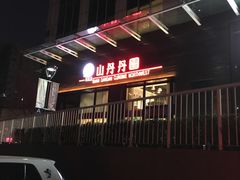 门面-山丹丹西北菜(金贸大厦店)