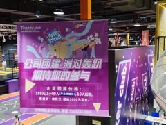 -Tenker Club弹刻极限主题公园 · 蹦床 · 团建 · 生日派对(大关店)