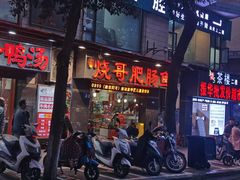 -烧哥美蛙肥肠鱼火锅·十五年社区店