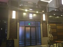门面-造精酿餐厅