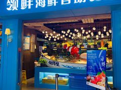 门面-领鲜活海鲜榴莲自助火锅(东门店)