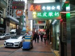 -义顺牛奶公司(庇利金街店)