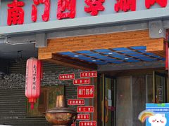 门面-南门四季铜锅涮肉(左家庄店)