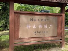 -鞍钢博物馆