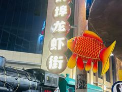 -阿财老铺·老蚌埠龙虾城(华夏总店)