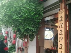 门面-老灶房-四川土菜(开元店)