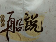 -老虎滩船说·海胆水饺·大连海鲜(老虎滩店)