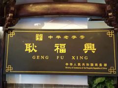 -耿福兴(凤凰美食街店)