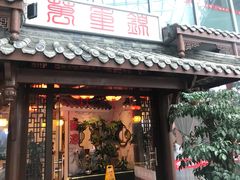 门面-万重锦·人文川菜馆(骡马市店)