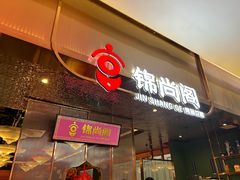 -锦尚阁烤鱼(望京新荟城店)